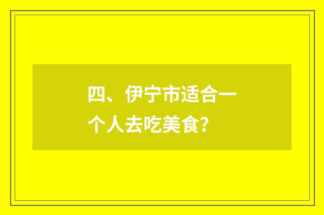 四、伊宁市适合一个人去吃美食?
