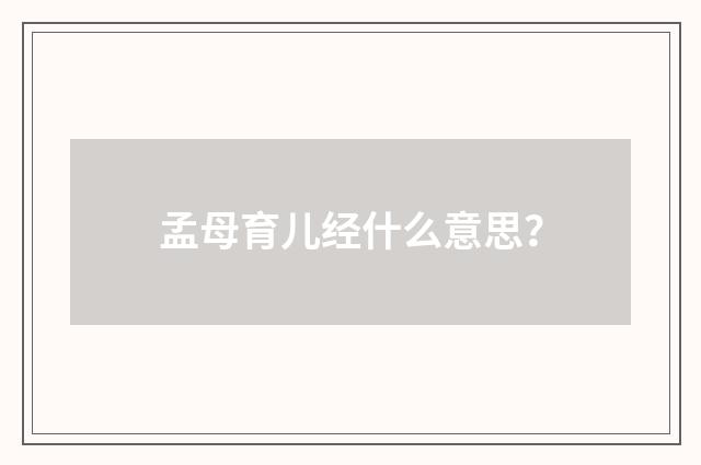 孟母育儿经什么意思？
