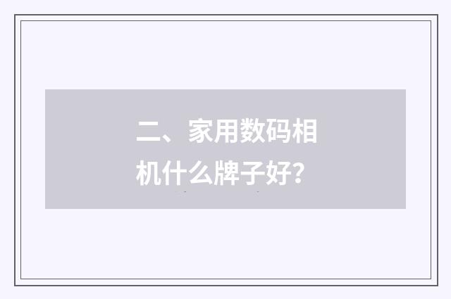 二、家用数码相机什么牌子好？