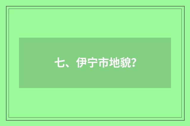 七、伊宁市地貌?