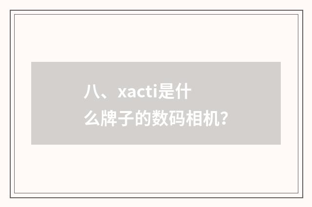 八、xacti是什么牌子的数码相机？