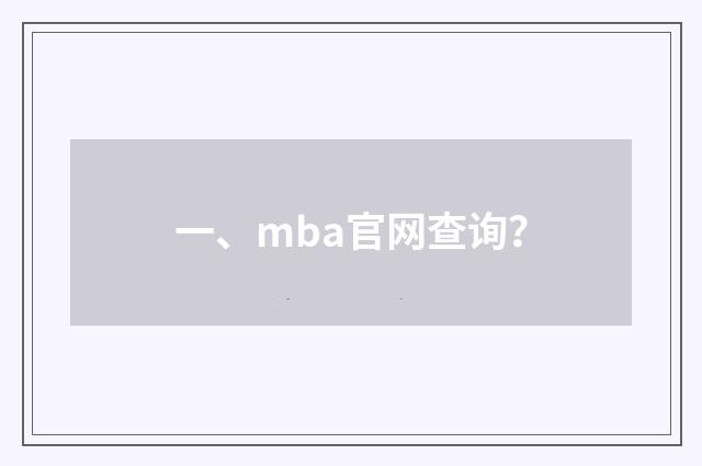 一、mba官网查询?