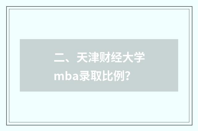 二、天津财经大学mba录取比例?