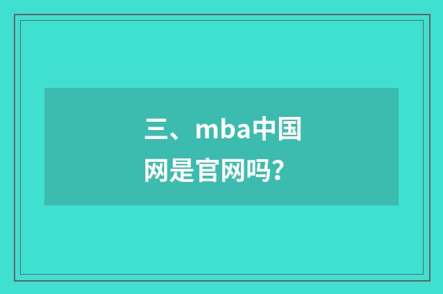 三、mba中国网是官网吗?