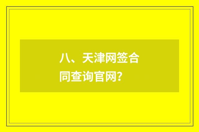 八、天津网签合同查询官网?