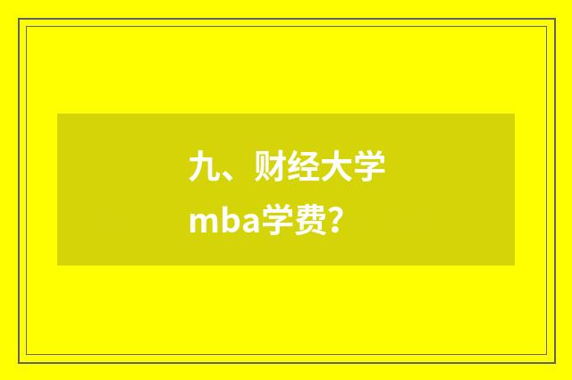九、财经大学mba学费?