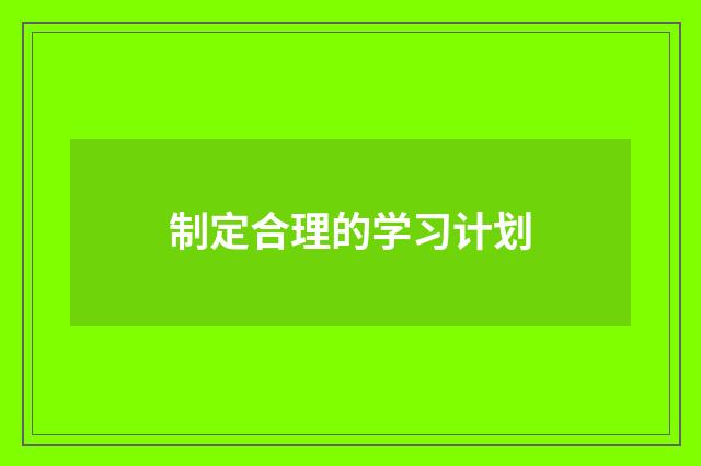 制定合理的学习计划