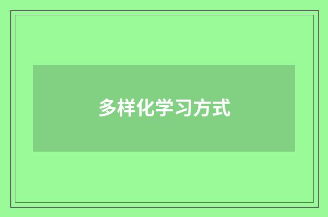 多样化学习方式