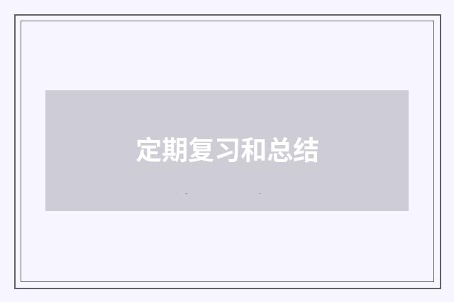 定期复习和总结