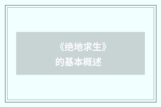 《绝地求生》的基本概述