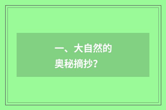 一、大自然的奥秘摘抄?