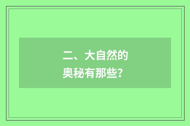 二、大自然的奥秘有那些？