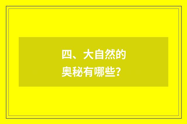四、大自然的奥秘有哪些?