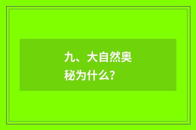九、大自然奥秘为什么？