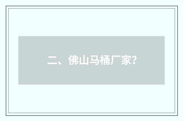 二、佛山马桶厂家？