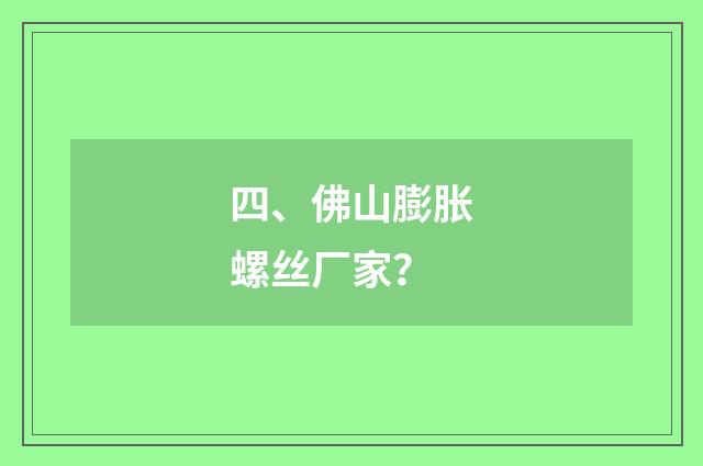 四、佛山膨胀螺丝厂家?