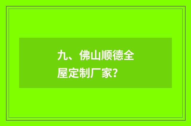 九、佛山顺德全屋定制厂家?