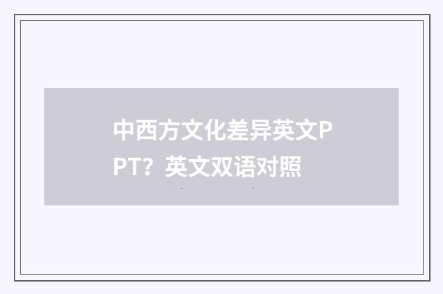 中西方文化差异英文PPT?英文双语对照