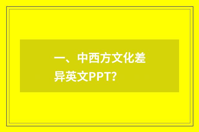 一、中西方文化差异英文PPT？