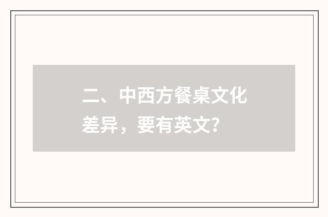 二、中西方餐桌文化差异,要有英文?