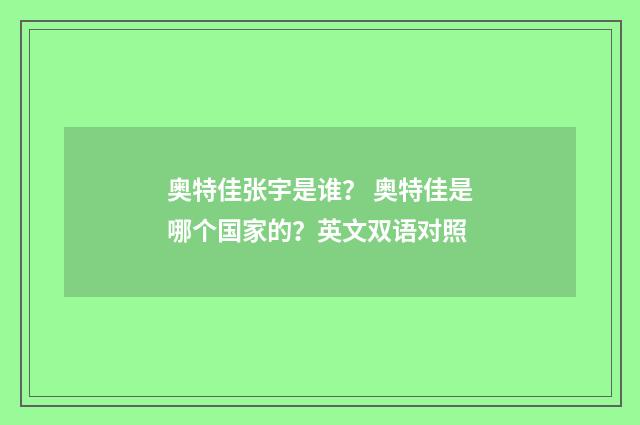 奥特佳张宇是谁？ 奥特佳是哪个国家的？英文双语对照