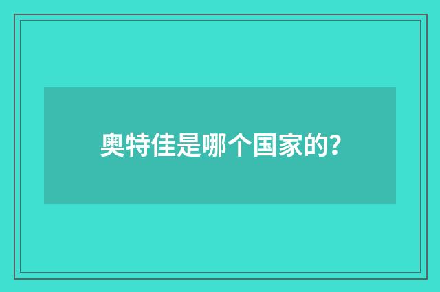 奥特佳是哪个国家的？