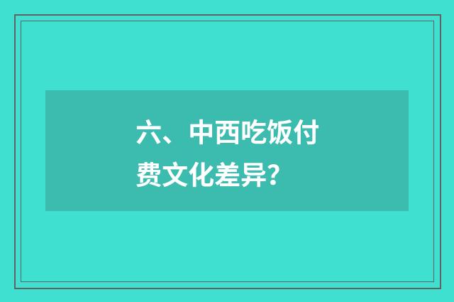 六、中西吃饭付费文化差异?