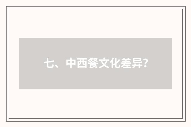 七、中西餐文化差异?