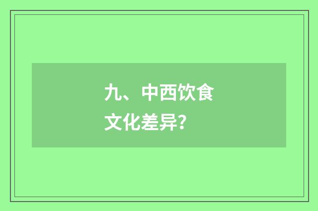 九、中西饮食文化差异?