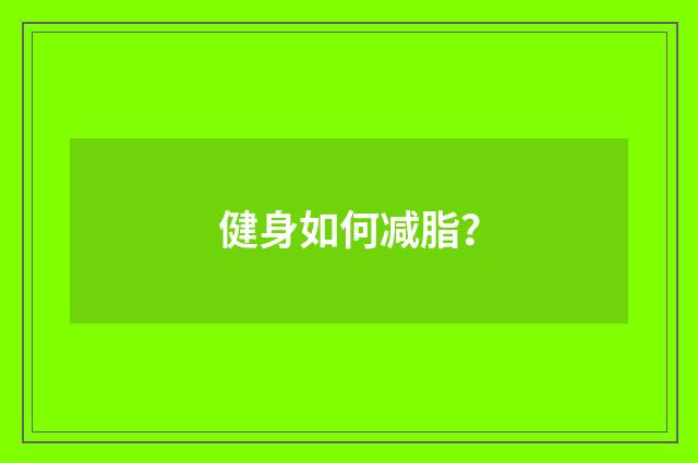健身如何减脂?