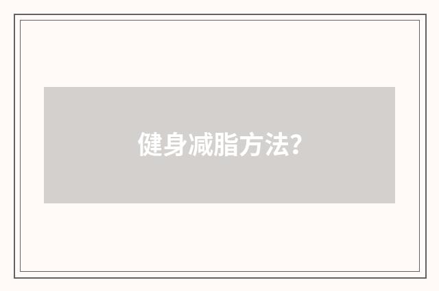 健身减脂方法？