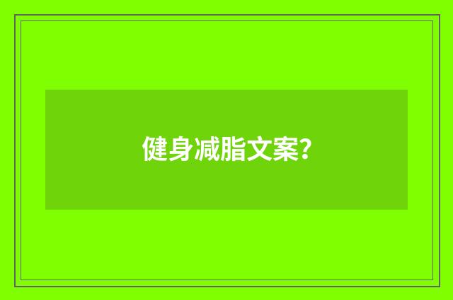 健身减脂文案？