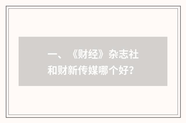 一、《财经》杂志社和财新传媒哪个好？