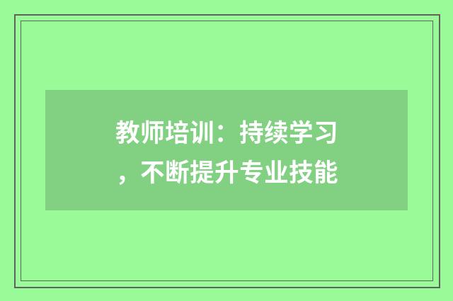 教师培训：持续学习，不断提升专业技能