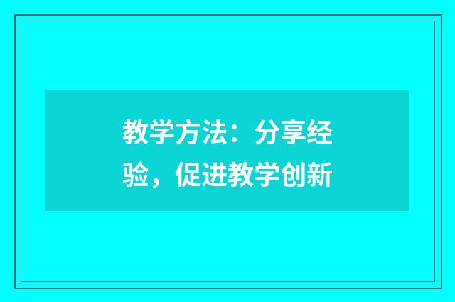教学方法:分享经验,促进教学创新