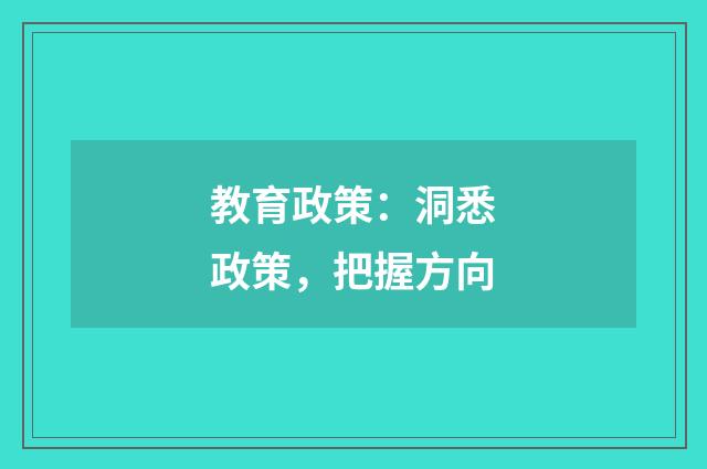 教育政策:洞悉政策,把握方向