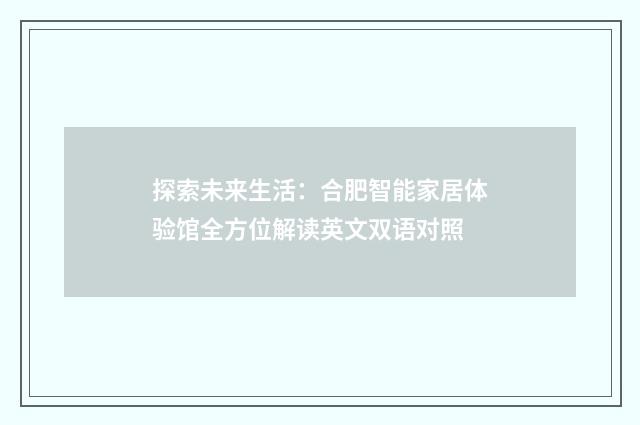 探索未来生活:合肥智能家居体验馆全方位解读英文双语对照