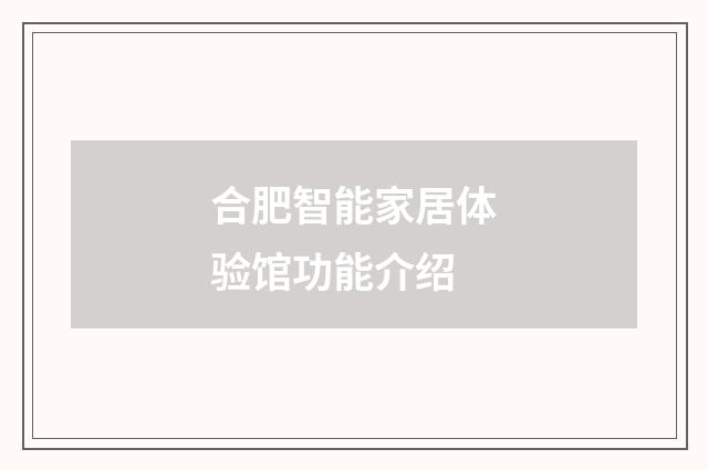 合肥智能家居体验馆功能介绍