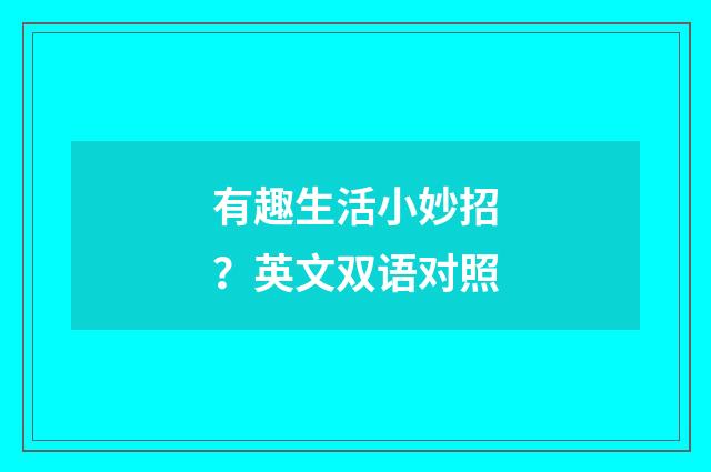 有趣生活小妙招?英文双语对照