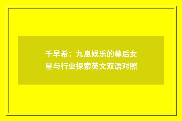千早希:九息娱乐的幕后女星与行业探索英文双语对照