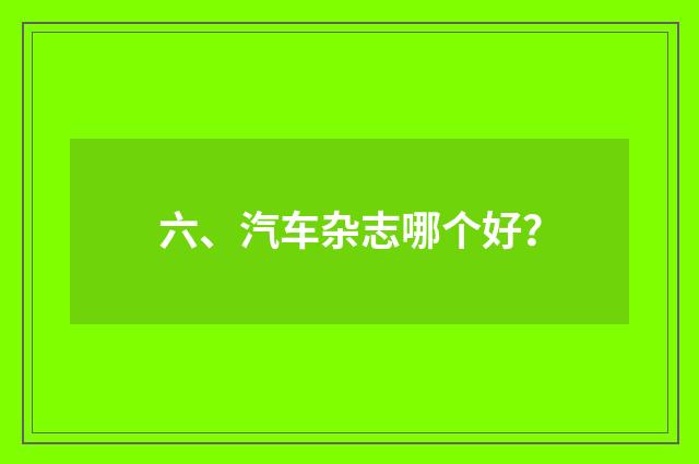 六、汽车杂志哪个好?