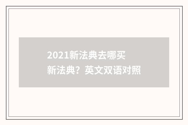 2021新法典去哪买新法典?英文双语对照