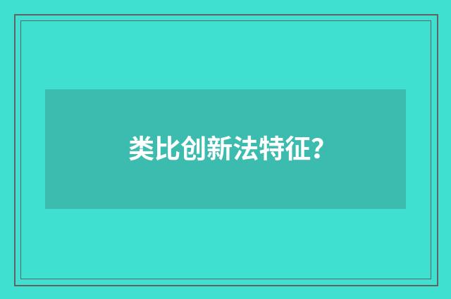 类比创新法特征?