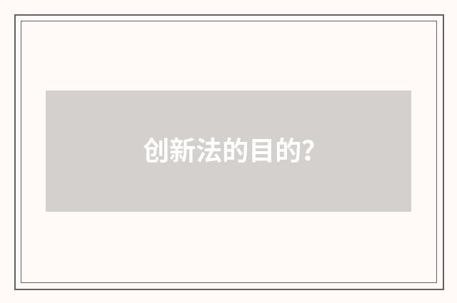 创新法的目的?