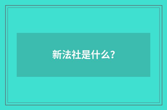 新法社是什么?