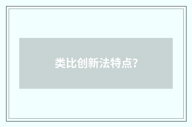 类比创新法特点?