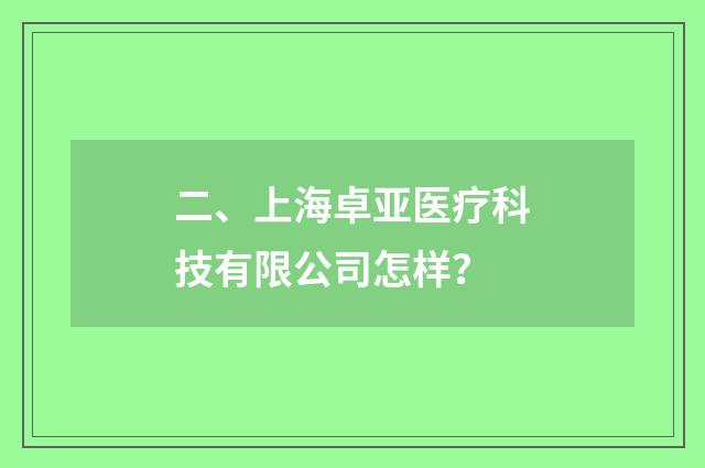 二、上海卓亚医疗科技有限公司怎样?