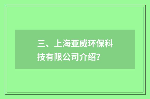 三、上海亚威环保科技有限公司介绍?