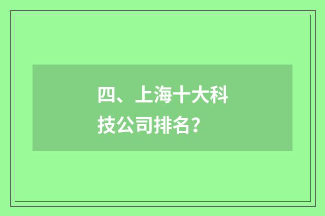 四、上海十大科技公司排名?