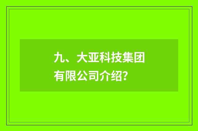 九、大亚科技集团有限公司介绍？